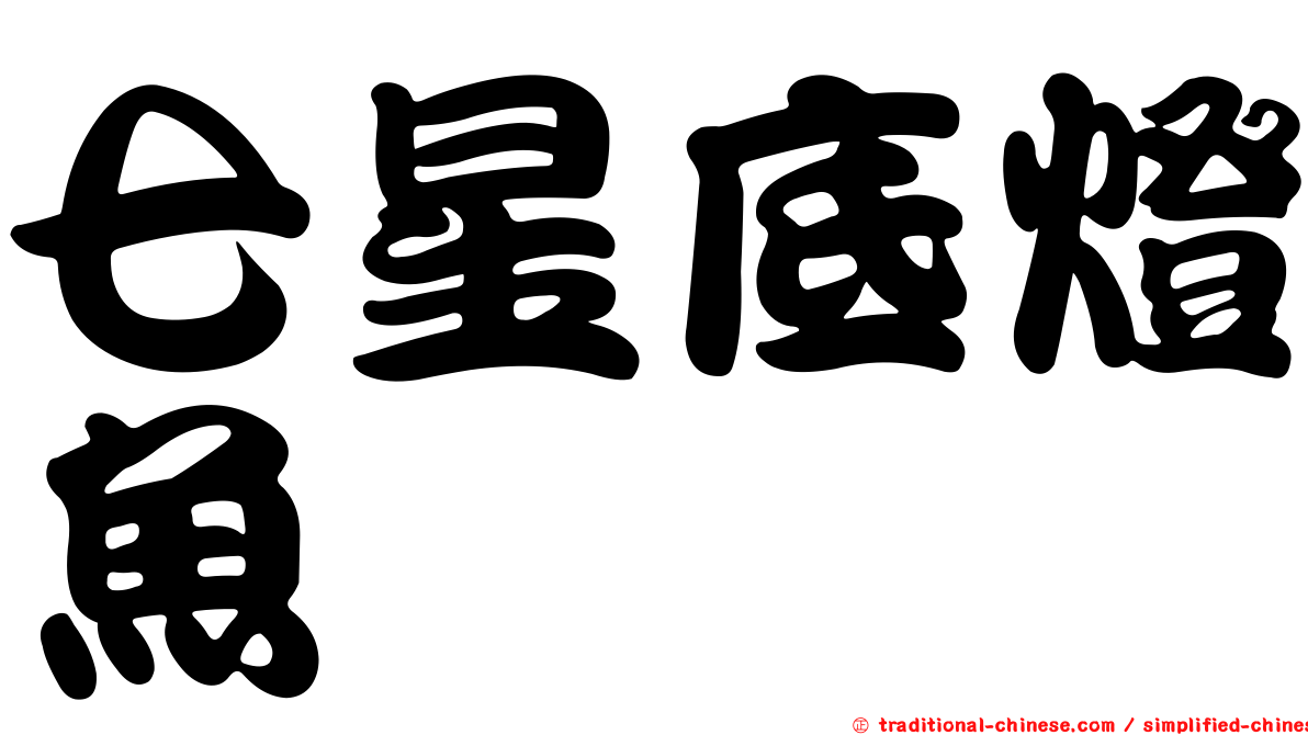 七星底燈魚