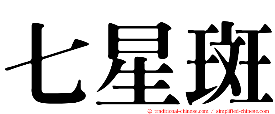 七星斑