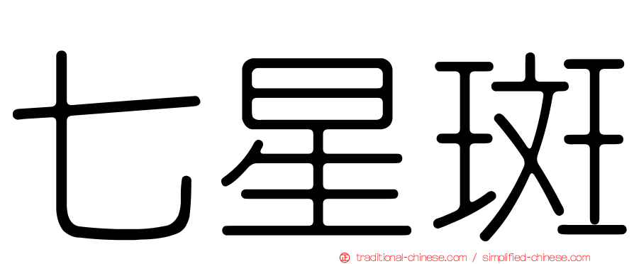 七星斑