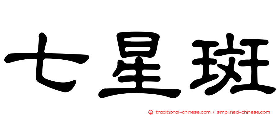 七星斑