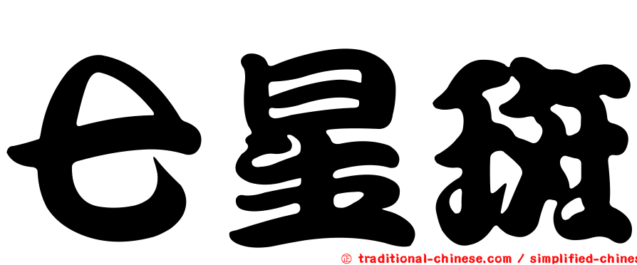七星斑