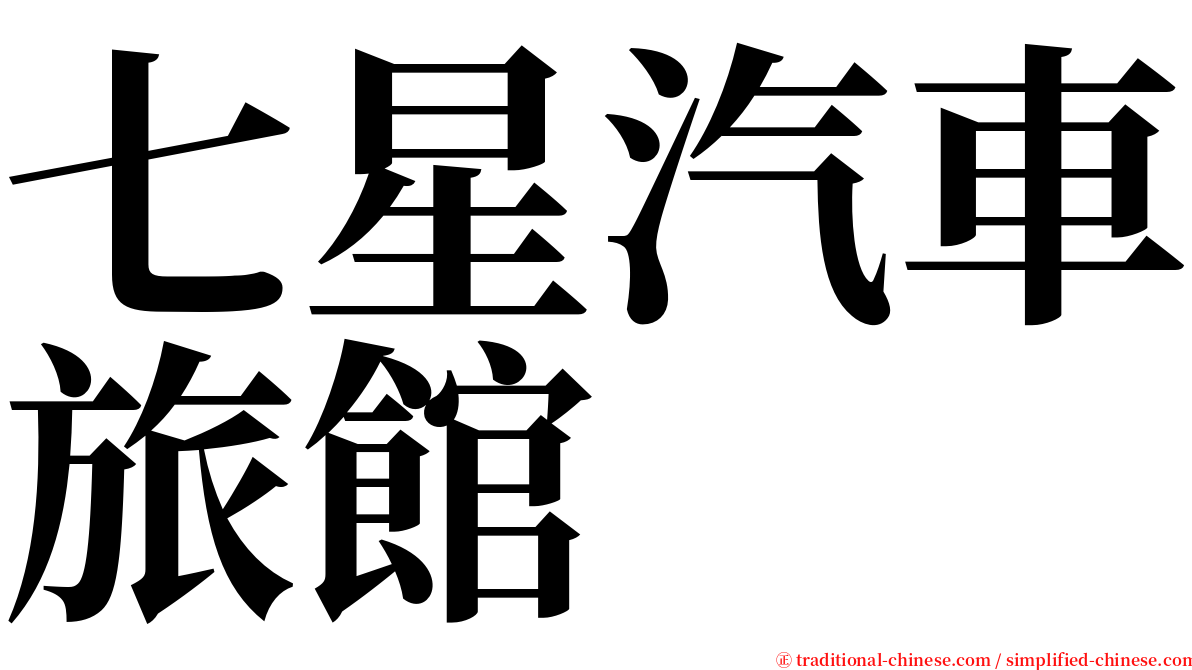 七星汽車旅館 serif font