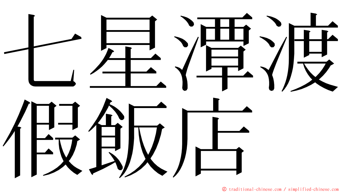 七星潭渡假飯店 ming font