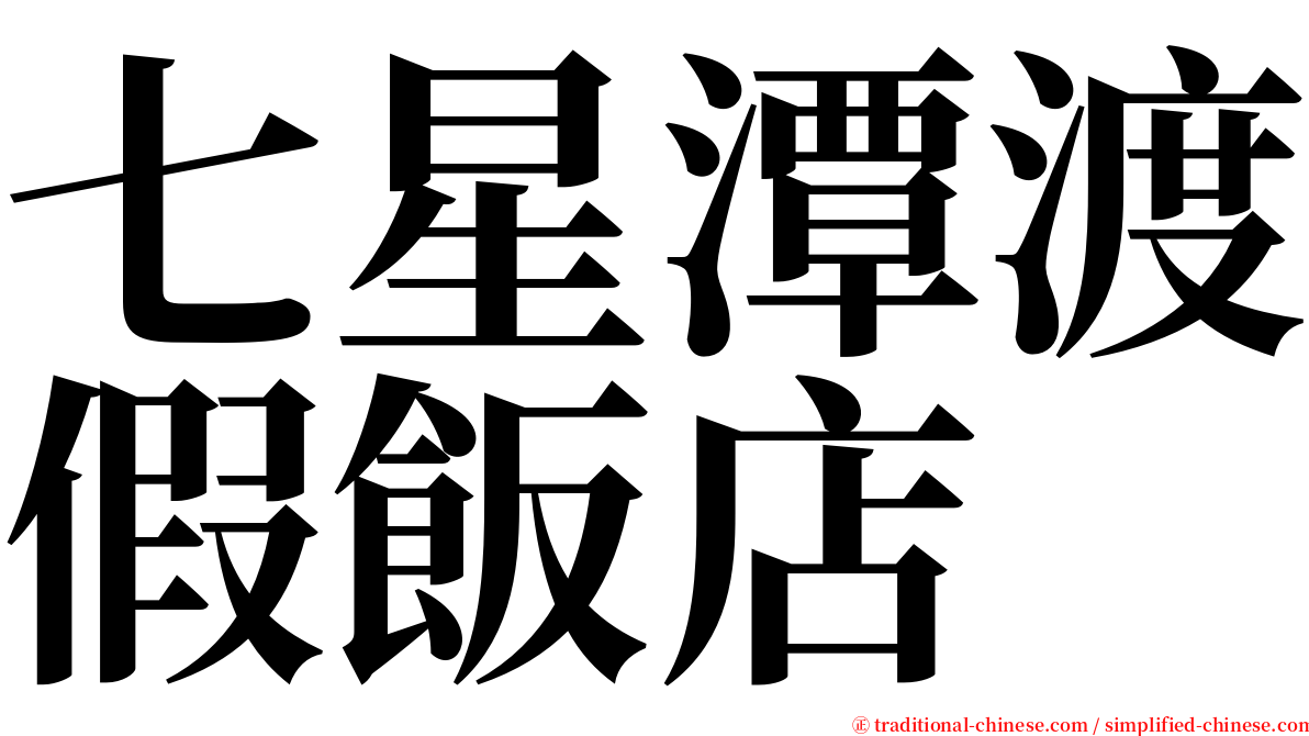 七星潭渡假飯店 serif font