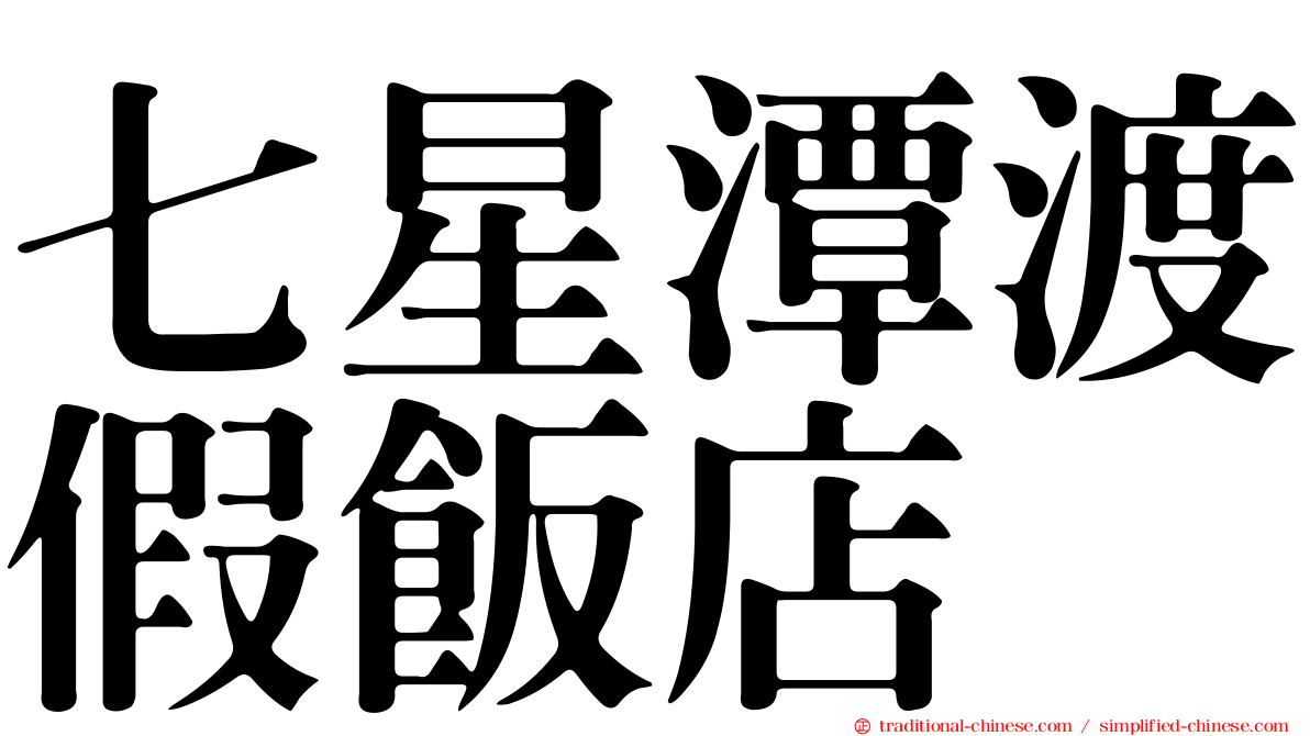 七星潭渡假飯店