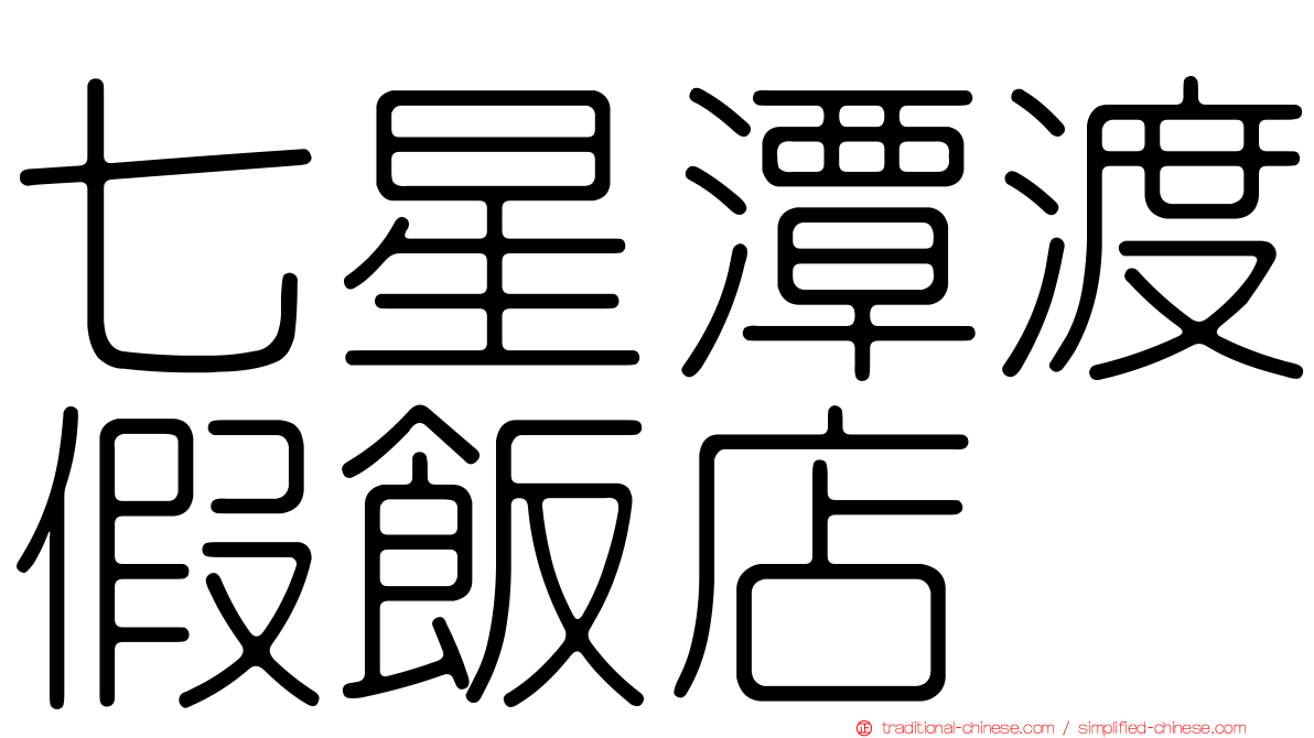 七星潭渡假飯店