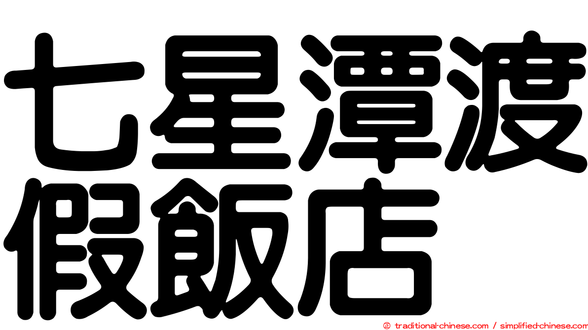 七星潭渡假飯店