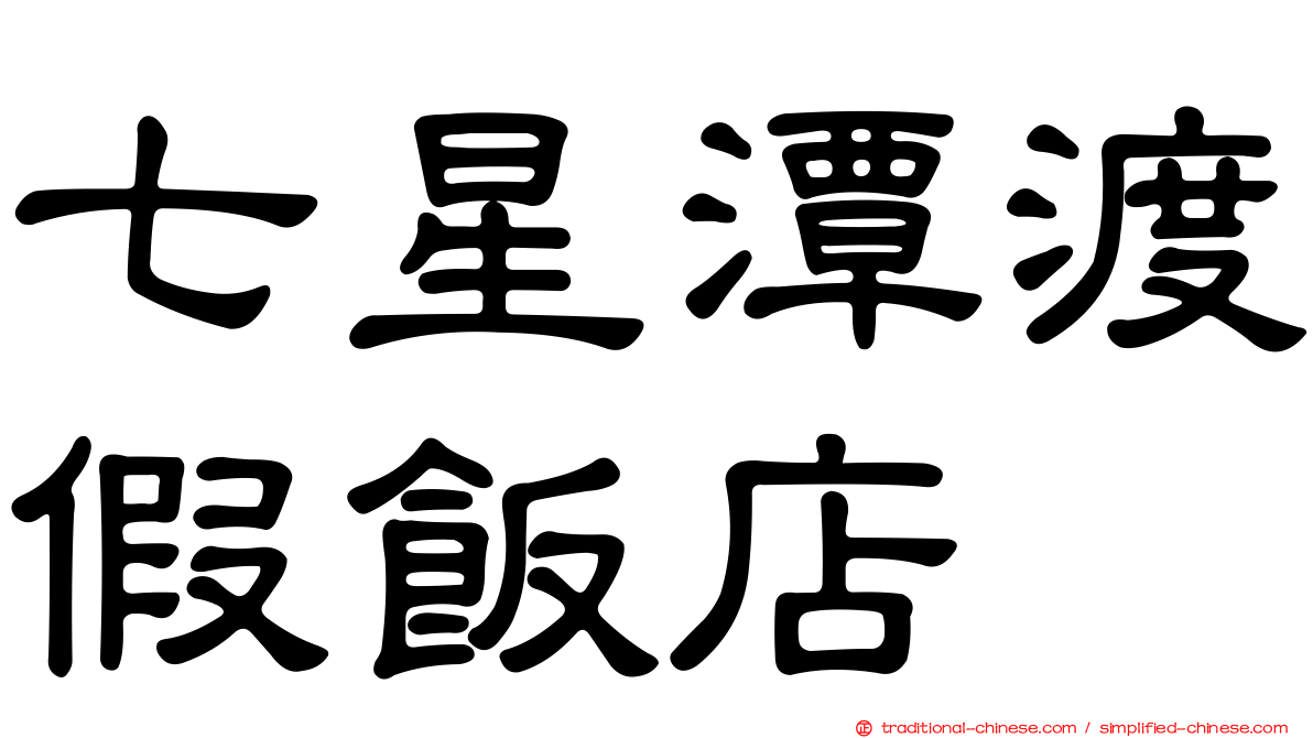 七星潭渡假飯店