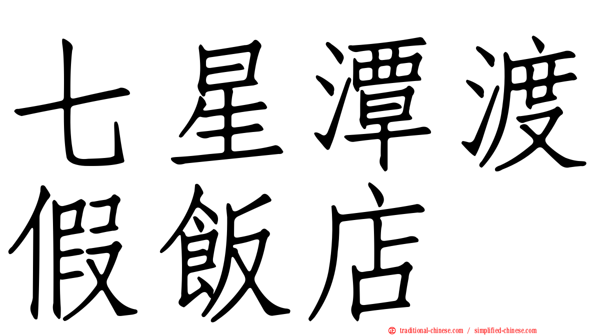 七星潭渡假飯店
