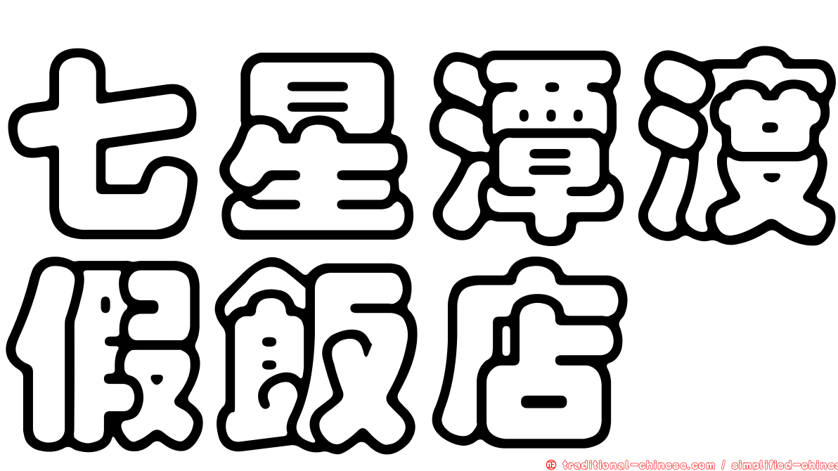 七星潭渡假飯店