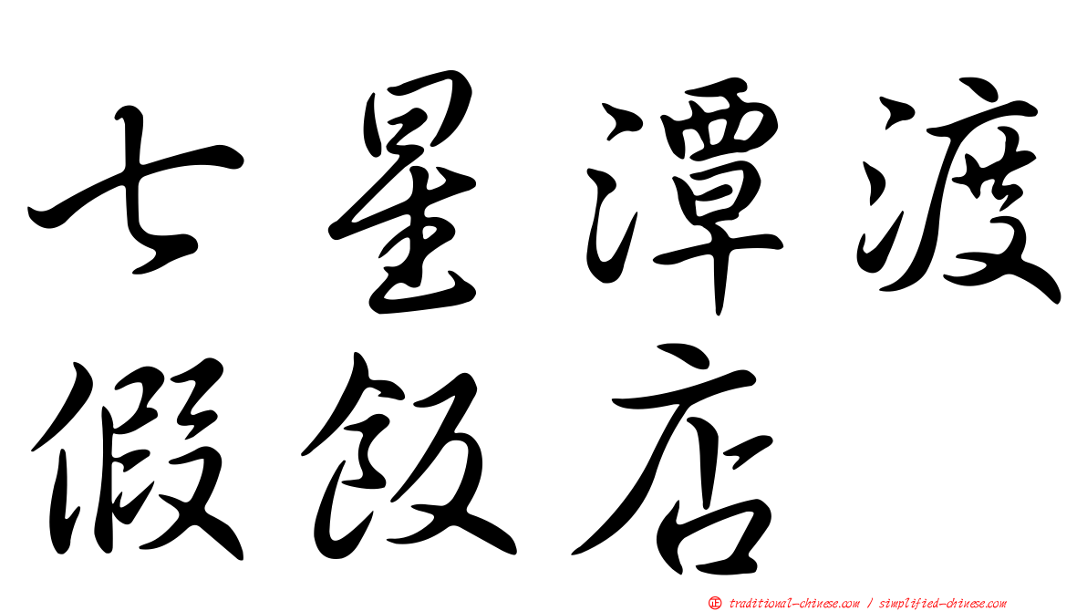 七星潭渡假飯店