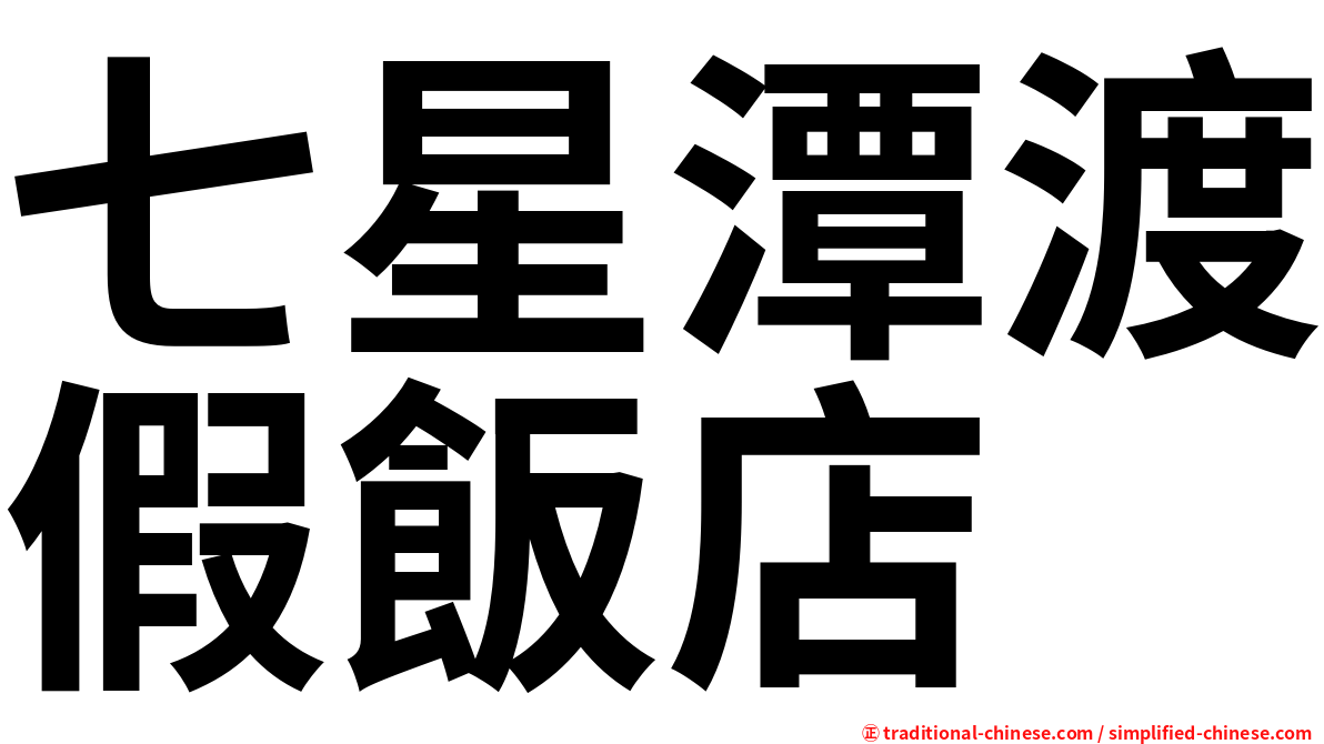 七星潭渡假飯店