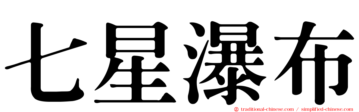 七星瀑布