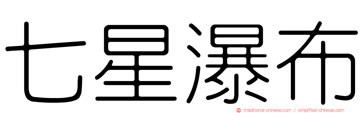 七星瀑布