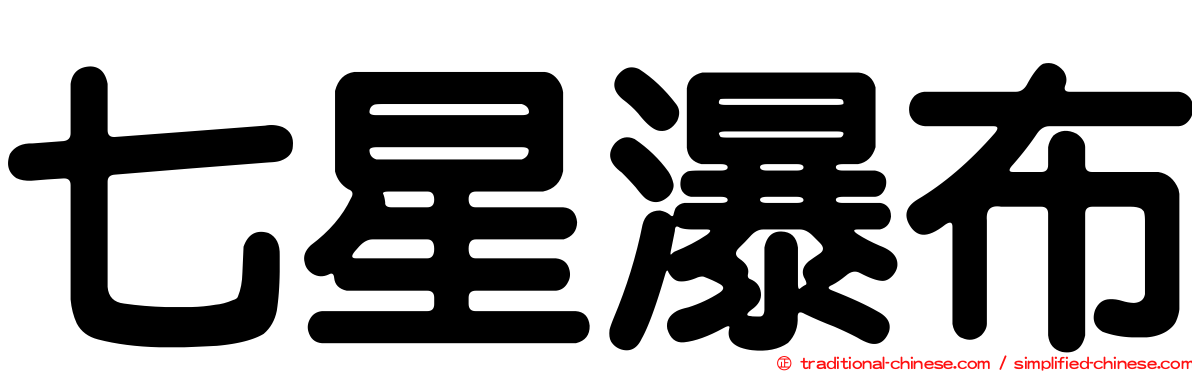 七星瀑布