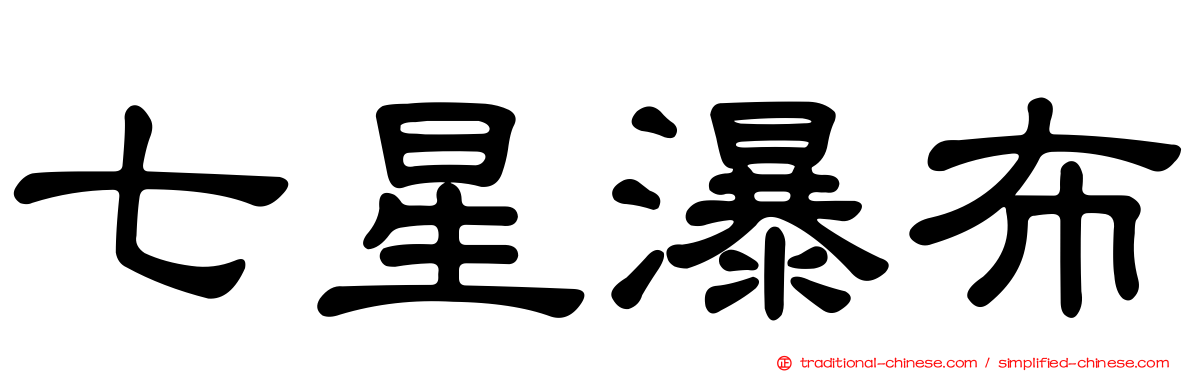 七星瀑布