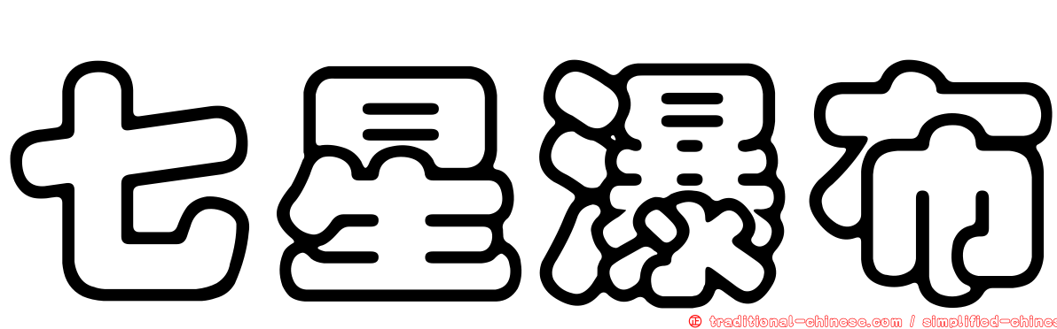 七星瀑布