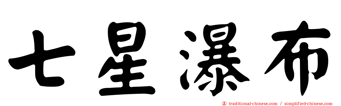 七星瀑布