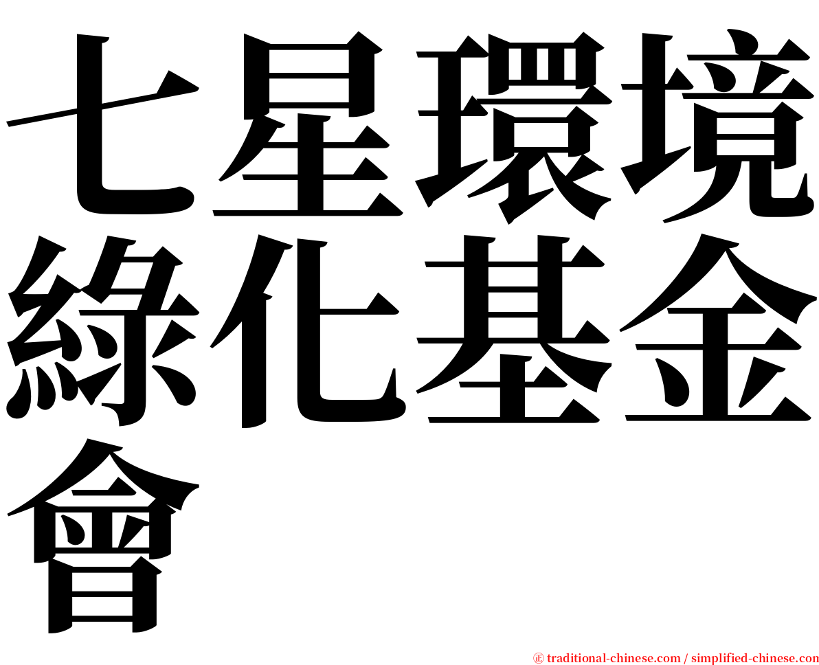七星環境綠化基金會 serif font