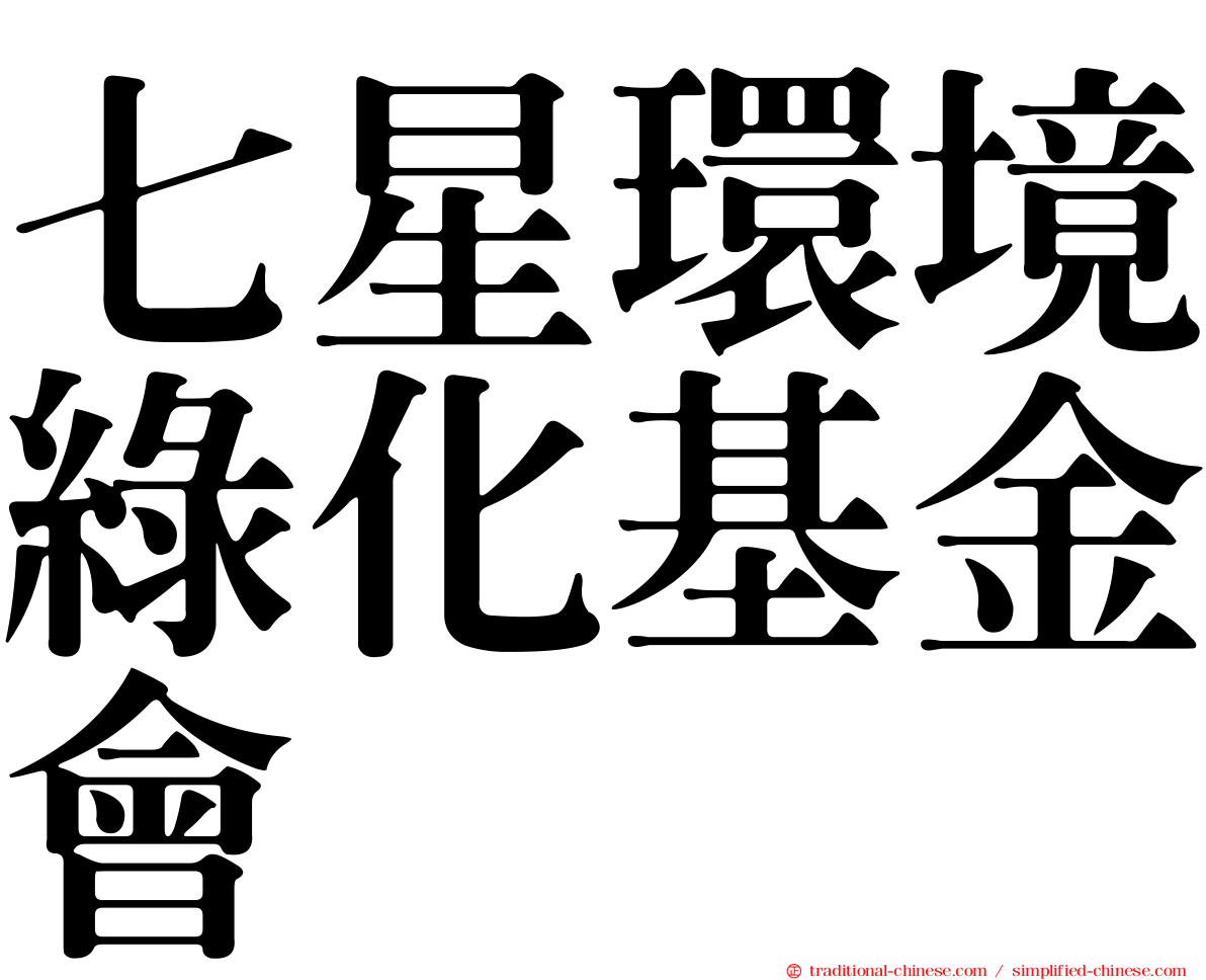 七星環境綠化基金會