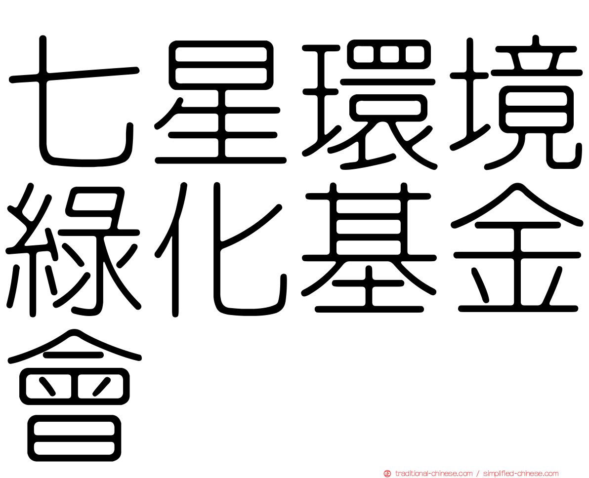 七星環境綠化基金會