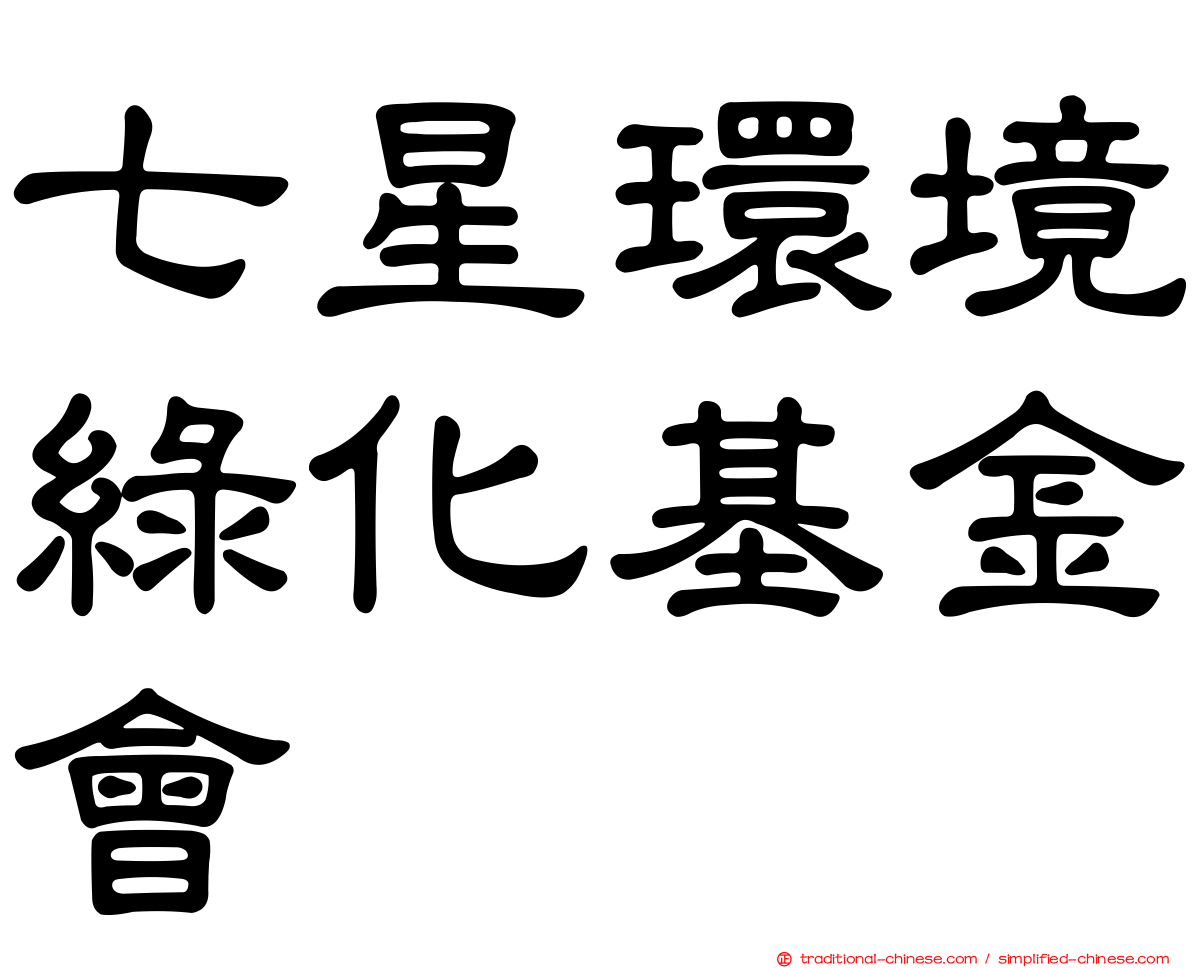 七星環境綠化基金會
