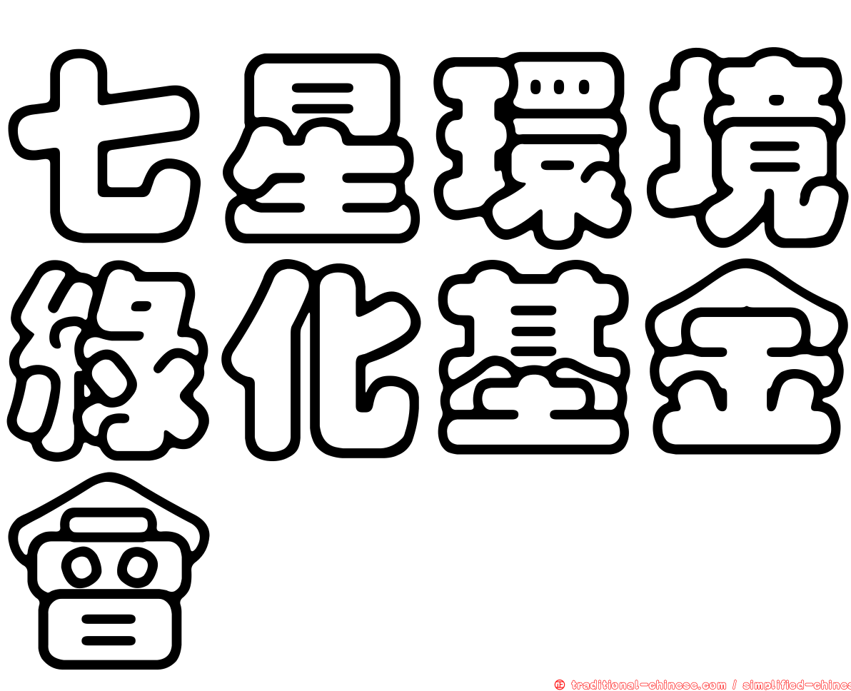 七星環境綠化基金會