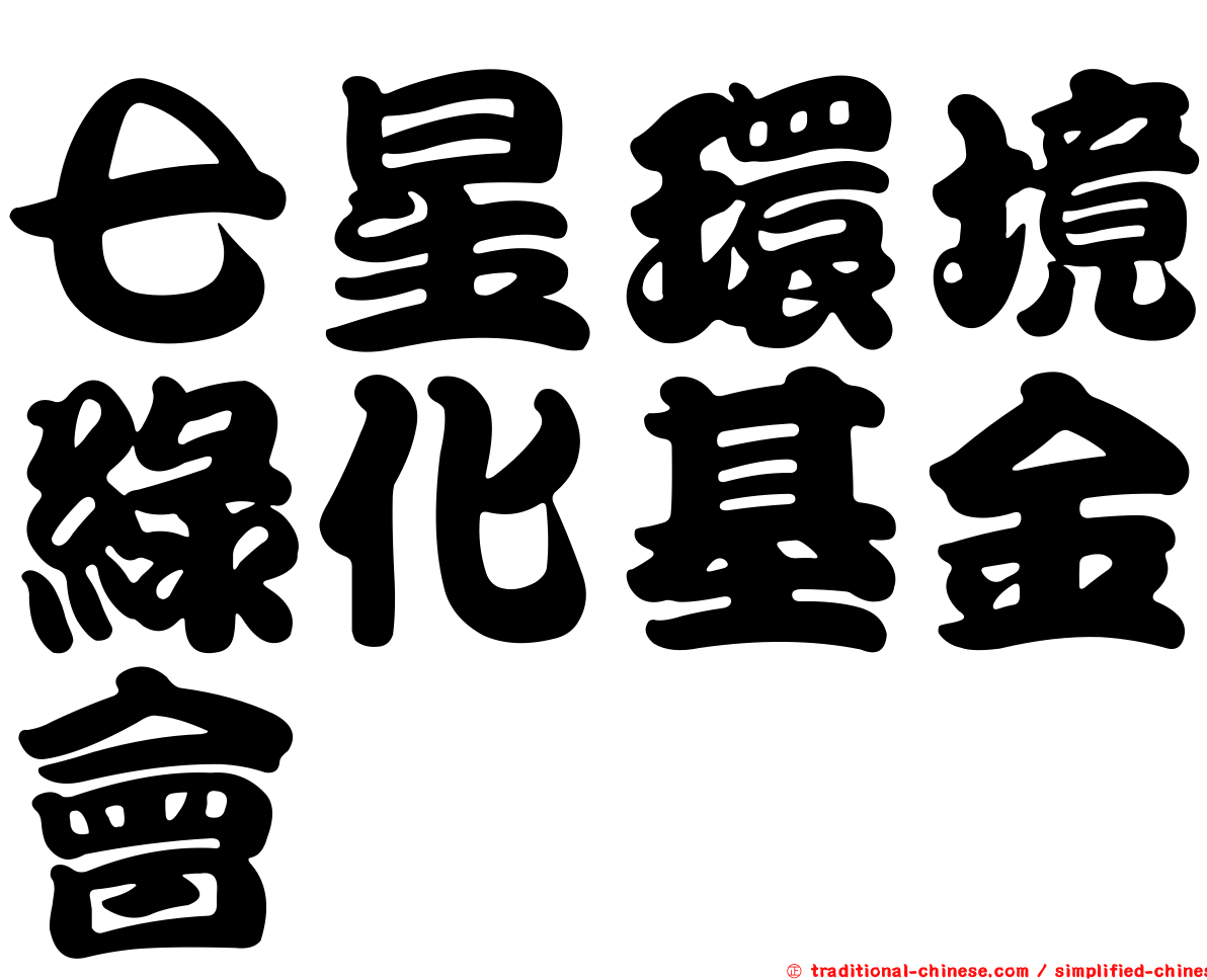 七星環境綠化基金會