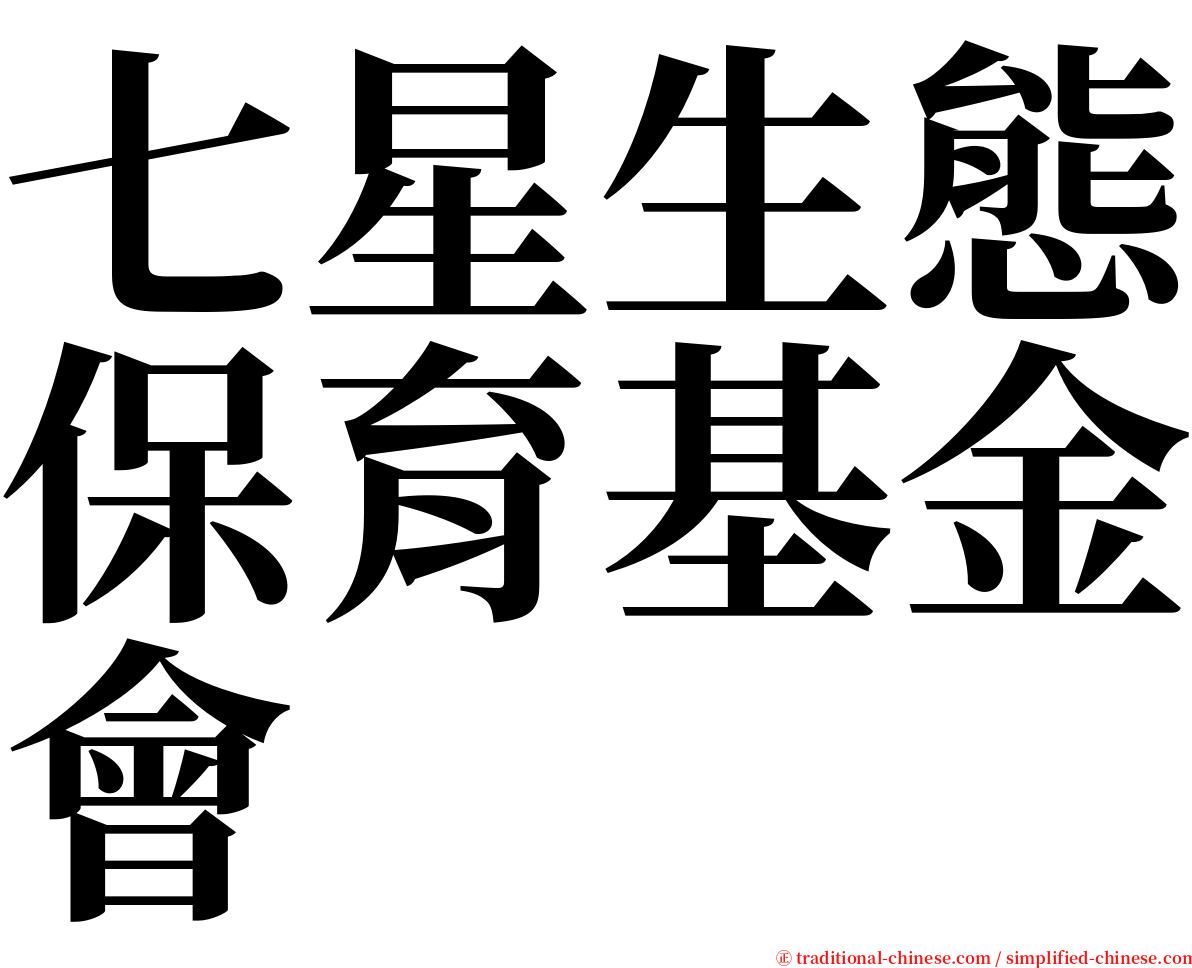 七星生態保育基金會 serif font