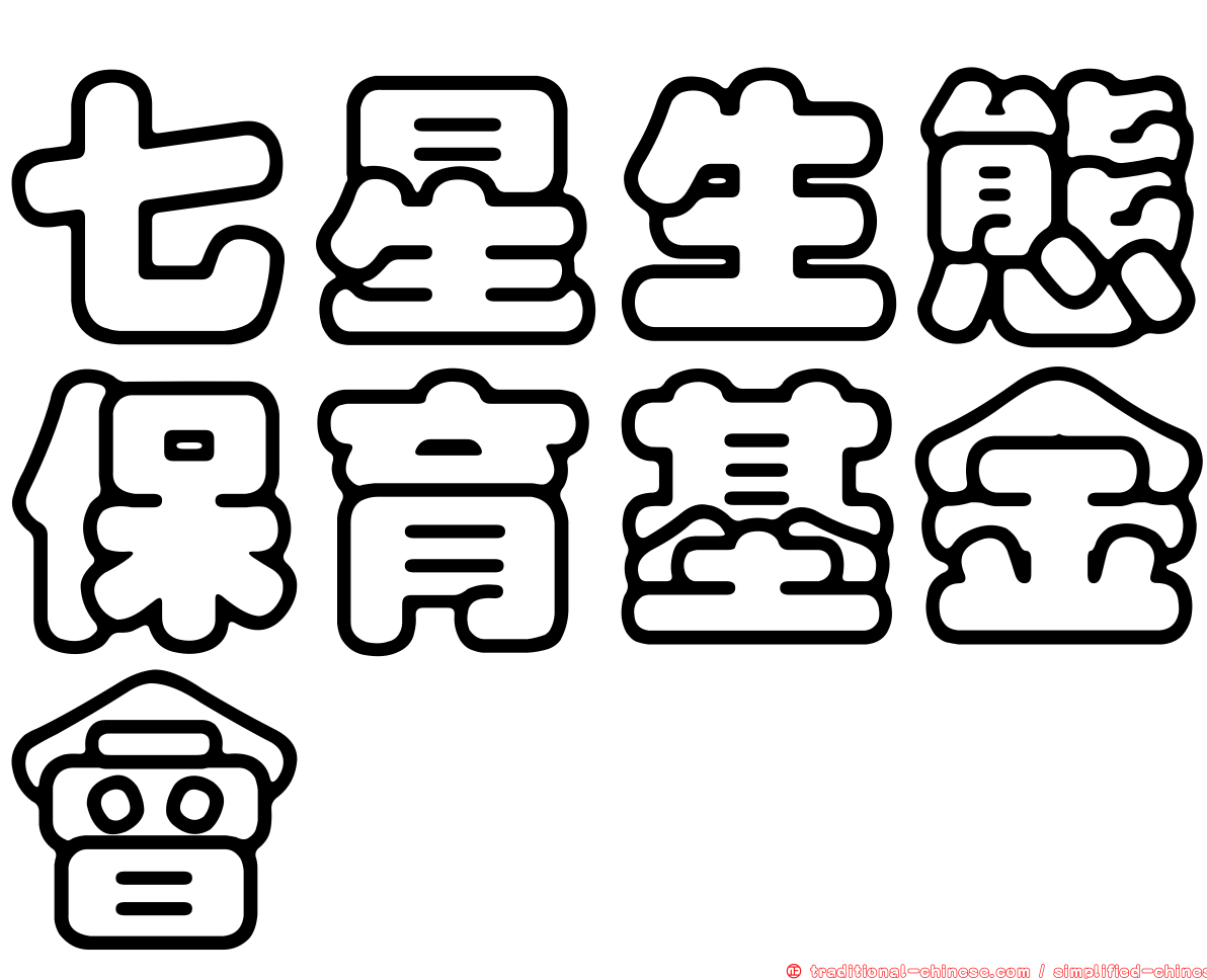 七星生態保育基金會
