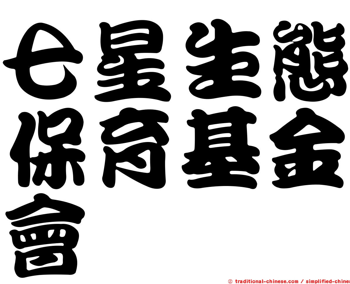七星生態保育基金會