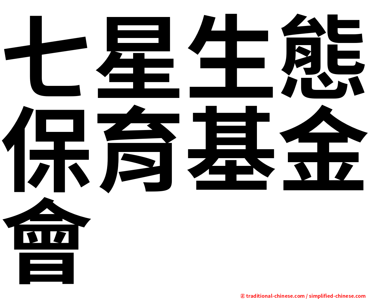 七星生態保育基金會