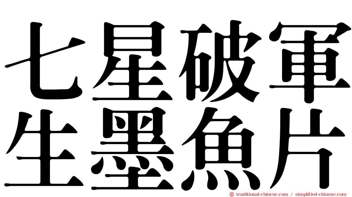 七星破軍生墨魚片