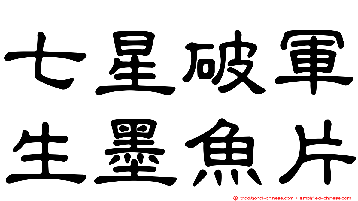 七星破軍生墨魚片