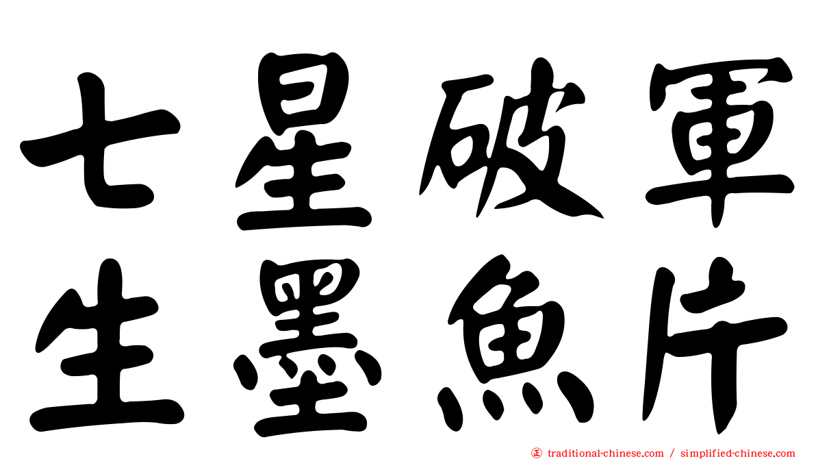 七星破軍生墨魚片