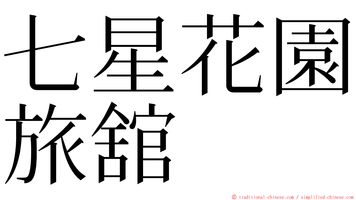 七星花園旅舘 ming font