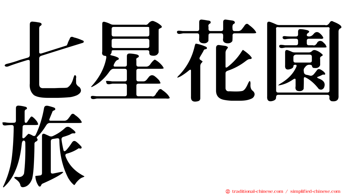 七星花園旅舘