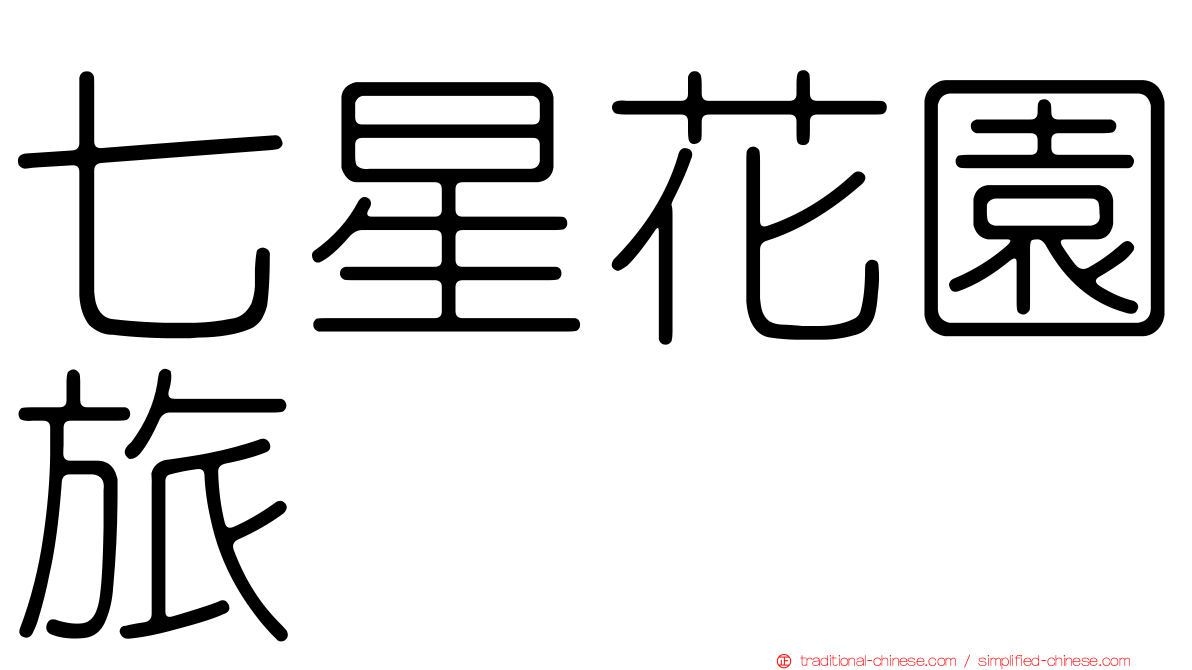 七星花園旅舘
