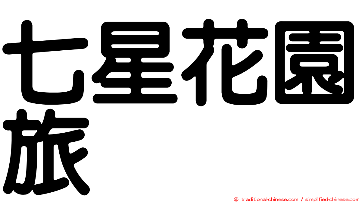 七星花園旅舘