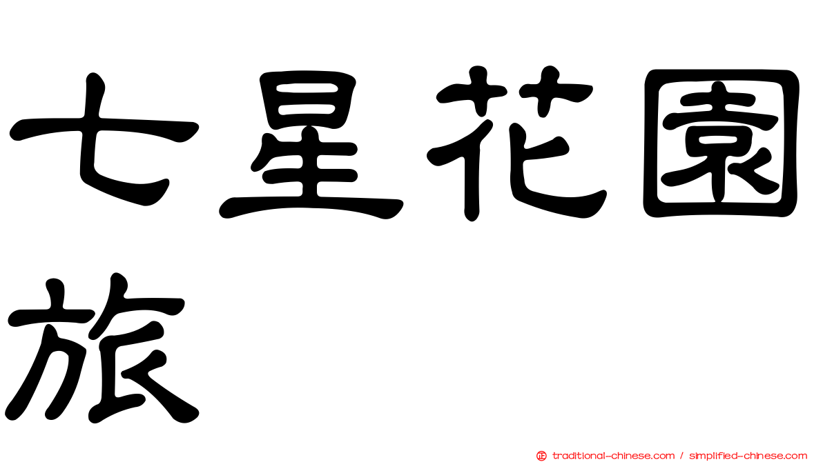 七星花園旅舘