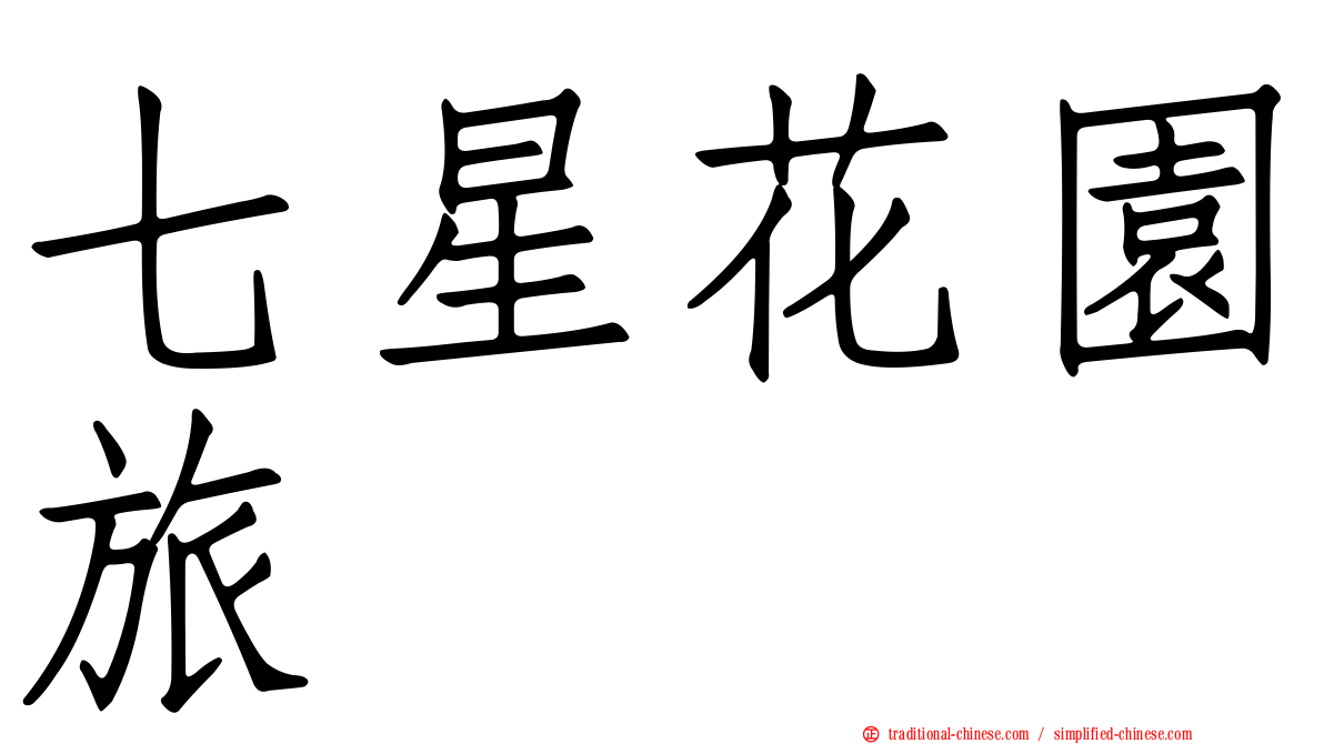 七星花園旅舘