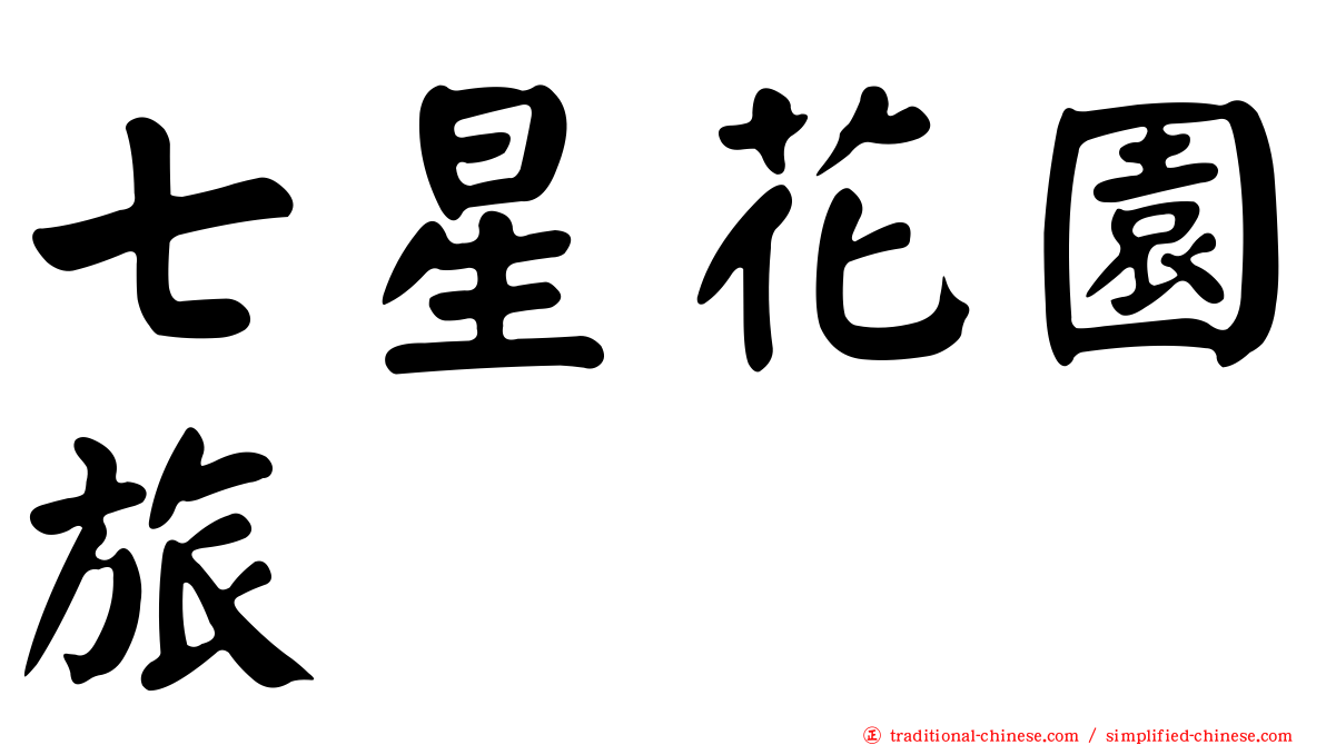 七星花園旅舘
