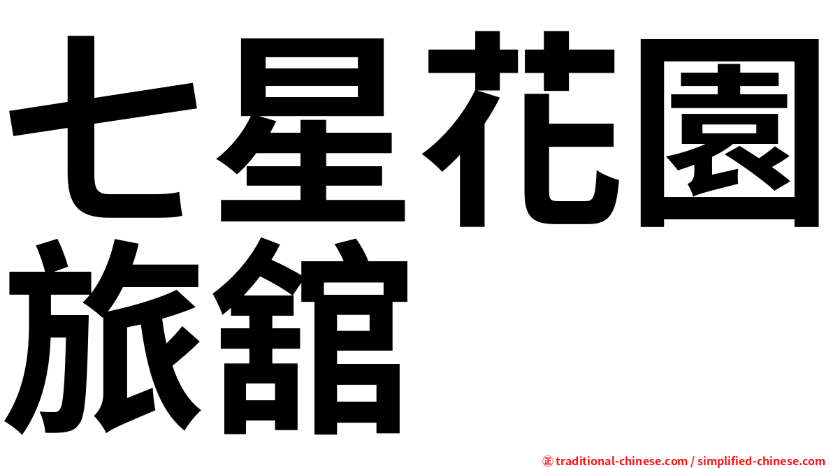 七星花園旅舘