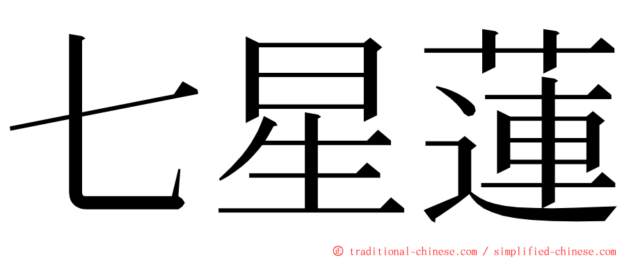 七星蓮 ming font