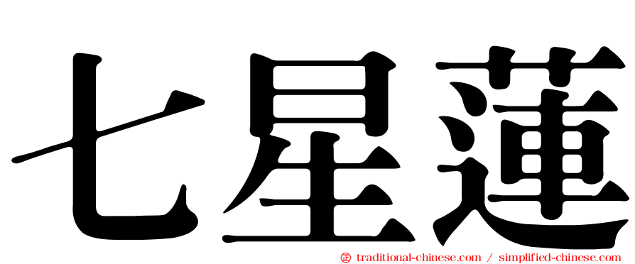 七星蓮