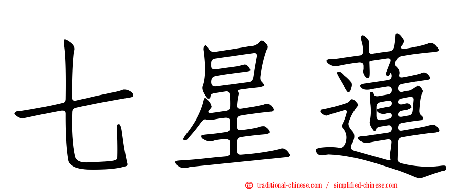 七星蓮