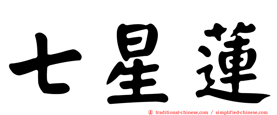 七星蓮