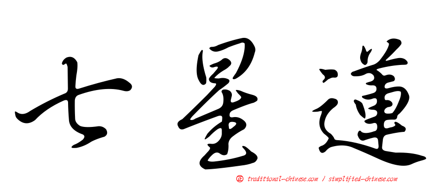 七星蓮