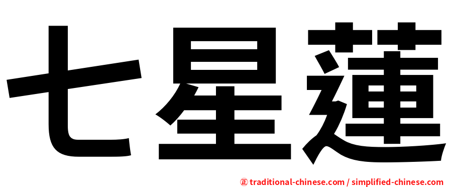 七星蓮