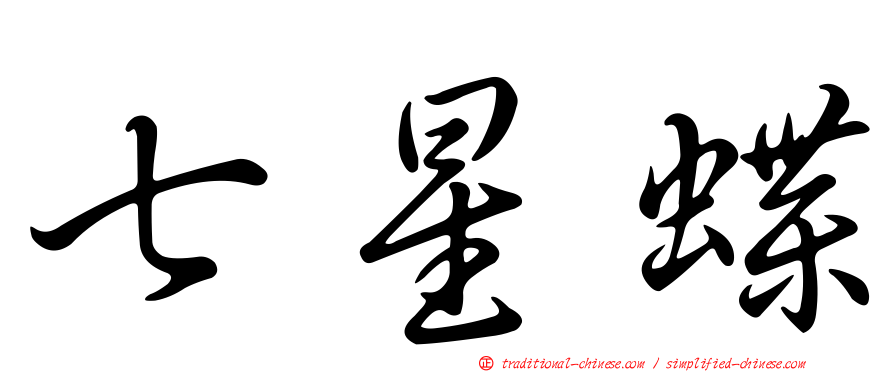 七星蝶
